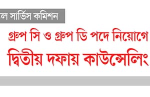 স্কুল সার্ভিসের গ্ৰুপ সি, গ্ৰুপ ডি দ্বিতীয় কাউন্সেলিং
