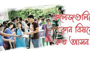 ভর্তির আগে দেখে নিন কলেজে আসন কটা ?