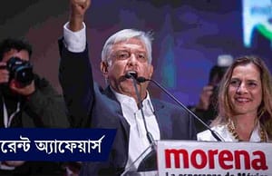 কারেন্ট অ্যাফেয়ার্স ২ জুলাই ২০১৮