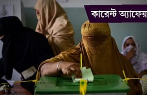 কারেন্ট অ্যাফেয়ার্স ২৫ জুলাই ২০১৮