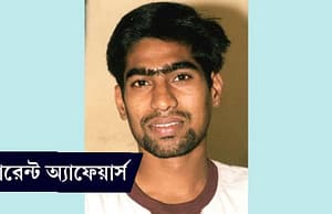 কারেন্ট অ্যাফেয়ার্স ২৮ জুলাই ২০১৮