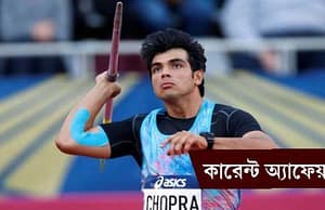 কারেন্ট অ্যাফেয়ার্স ২৯ জুলাই ২০১৮