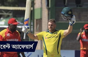 কারেন্ট অ্যাফেয়ার্স ৩ জুলাই ২০১৮