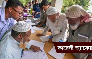 কারেন্ট অ্যাফেয়ার্স ৩০ জুলাই ২০১৮