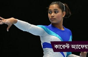 কারেন্ট অ্যাফেয়ার্স ৮ জুলাই ২০১৮