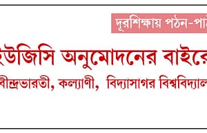 দূরশিক্ষায় অনুমোদন বাতিল রাজ্যের চার বিশ্ববিদ্যালয়ের