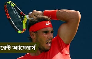 কারেন্ট অ্যাফেয়ার্স ১৩ আগস্ট ২০১৮