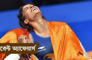 কারেন্ট অ্যাফেয়ার্স ২০ আগস্ট ২০১৮ Current Affairs