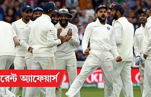 কারেন্ট অ্যাফেয়ার্স ২২ আগস্ট ২০১৮ Current Affairs, National News, International News, Sports News