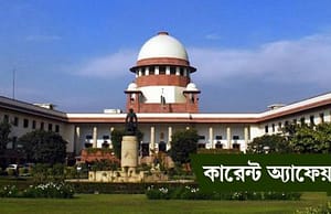 কারেন্ট অ্যাফেয়ার্স ২৪ আগস্ট ২০১৮