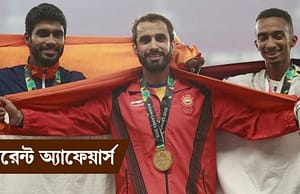 কারেন্ট অ্যাফেয়ার্স ২৮ আগস্ট ২০১৮