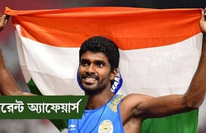 কারেন্ট অ্যাফেয়ার্স ৩০ আগস্ট ২০১৮ Current Affairs 30 August