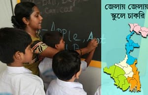 বীরভূম ও কোচবিহারের ২ স্কুলে চাকরি Teacher Recruitment