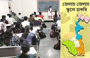 হাওড়া ও পশ্চিম মেদিনীপুরের ২ স্কুলে এবং উত্তর ২৪ পরগনার ১ কলেজে চাকরি Jela School Teacher Recruit