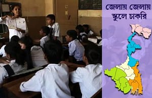পূর্ব বর্ধমান, হুগলি ও দক্ষিণ ২৪ পরগনার পাঁচ স্কুলে চাকরি Teacher Recruitment