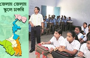 দক্ষিণ ২৪ পরগনা, হুগলি, হাওড়া, কোচবিহার ও উত্তর দিনাজপুরের ৬ স্কুলে চাকরি Teacher Recruitment