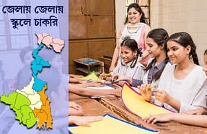 পূর্ব মেদিনীপুরের স্কুলে চাকরি Jela School Recruit