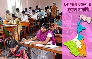 উত্তর ২৪ পরগনার স্কুলে চাকরি Teacher Recruitment