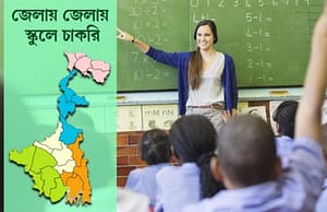 বীরভূম, পশ্চিম বর্ধমান, হাওড়া ও দক্ষিণ দিনাজপুরের ৫ স্কুলে চাকরি Teacher Recruitment
