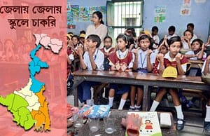 দুই ২৪ পরগনার স্কুল ও কলেজে চাকরি Teacher Recruitment