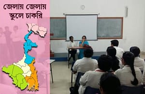 কোচবিহার ও মালদার ৪ স্কুলে চাকরি Teacher Recruitment
