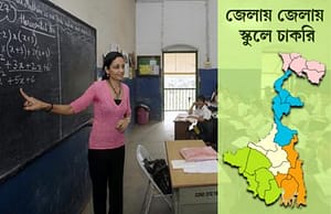 পূর্ব মেদিনীপুর, পূর্ব বর্ধমান, দক্ষিণ ২৪ পরগনা, মুশির্দাবাদ, আলিপুরদুয়ারের ৬ স্কুলে চাকরি Teacher Recruitment