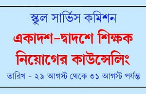 স্কুল সার্ভিসের একাদশ-দ্বাদশে শিক্ষক নিয়োগের কাউন্সেলিং ২৯ থেকে SSC Councelling