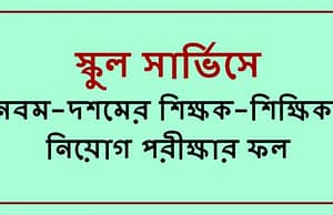 স্কুল সার্ভিসে নবম-দশমের শিক্ষক-শিক্ষিকা নিয়োগ পরীক্ষার ফল বেরোল School Service Result