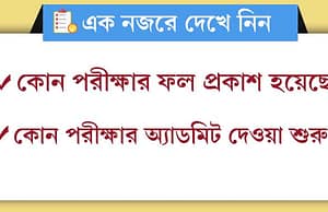 সাম্প্রতিক পরীক্ষার তারিখ, অ্যাডমিট কার্ড, ফল প্রকাশের খবর Folafol