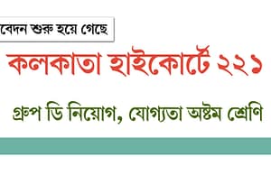 কলকাতা হাইকোর্টে এইট পাশে ২২১ গ্রুপ ডি Jobs in West Bengal, West Bengal Government Jobs, Calcutta High Court Job, Calcutta High Court Group D