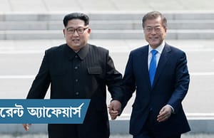 কারেন্ট অ্যাফেয়ার্স ১৯ সেপ্টেম্বর ২০১৮ Current Affairs, Indian Current Affairs, National News, International News, Sports News