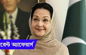 কারেন্ট অ্যাফেয়ার্স ১১ সেপ্টেম্বর ২০১৮ Current Affairs 11 September 2018