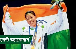 কারেন্ট অ্যাফেয়ার্স ১৬ সেপ্টেম্বর ২০১৮ Current Affairs 16 September 2018