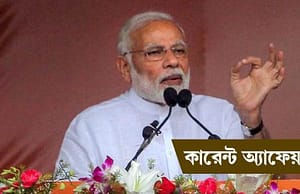 কারেন্ট অ্যাফেয়ার্স ২২ সেপ্টেম্বর ২০১৮ Current Affairs 22 Sep 2018