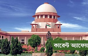 কারেন্ট অ্যাফেয়ার্স ২৭ সেপ্টেম্বর ২০১৮ Current Affairs 27 Sep 2018