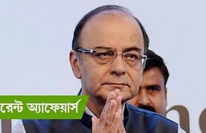 কারেন্ট অ্যাফেয়ার্স ৫ সেপ্টেম্বর ২০১৮ Current Affairs 5th September