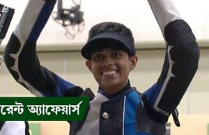 কারেন্ট অ্যাফেয়ার্স ৭ সেপ্টেম্বর ২০১৮ Current Affairs 7 September 2018