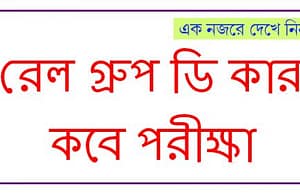 রেলে গ্রুপ-ডি পরীক্ষার তারিখ, সময়, পরীক্ষাকেন্দ্র জেনে নিন RAIL Group D Exam Date,