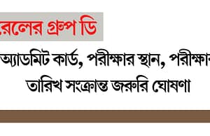 রেলের গ্রুপ-ডি পরীক্ষার অ্যাডমিট কার্ড, মক টেস্ট ইত্যাদির ঘোষণা