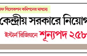 কেন্দ্রীয় সরকারের একাধিক পদে নিয়োগ, ইস্টার্ন রিজিয়নে ২৫৮ SSC, SSC Recruitment, SSC Govt Job, Central Govt Job, Govt Job 2018