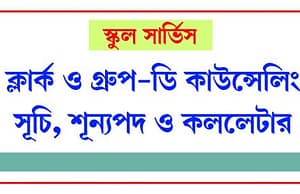 স্কুল সার্ভিসে ক্লার্ক ও গ্রুপ-ডি কাউন্সেলিং সূচি, শূন্যপদ, কললেটার SSC Group C & D Call leter
