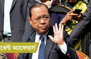 কারেন্ট অ্যাফেয়ার্স ৩ অক্টোবর, ২০১৮