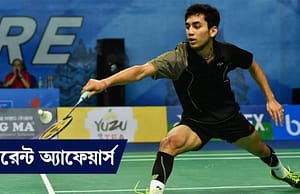 কারেন্ট অ্যাফেয়ার্স ১৩ অক্টোবর, ২০১৮ Current Affairs_13 oct