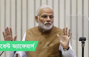 কারেন্ট অ্যাফেয়ার্স ১৫ অক্টোবর, ২০১৮ Current Affairs_15 Oct