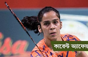 কারেন্ট অ্যাফেয়ার্স ২০ অক্টোবর, ২০১৮ Current Affairs 20 Oct 2018