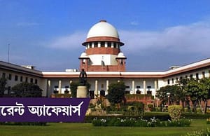 কারেন্ট অ্যাফেয়ার্স ২৩ অক্টোবর, ২০১৮ Current Affairs 23 Oct 2018