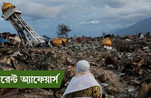 কারেন্ট অ্যাফেয়ার্স ৭ অক্টোবর, ২০১৮ Current Affairs 7 Oct 2018