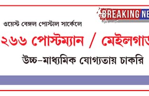 ডাকবিভাগে রাজ্যে ২৬৬ মাধ্যমিক পোস্টম্যান / মেলগার্ড Postal Recruitment, WB Postal Recruitment, Postman Mailguard Job