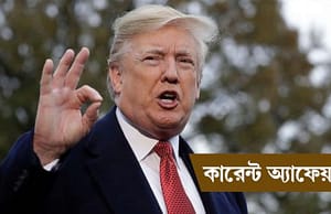 কারেন্ট অ্যাফেয়ার্স ২০ নভেম্বর, ২০১৮ Current Affairs 20 Nov 2018