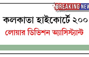 কলকাতা হাইকোর্টে ২০০ লোয়ার ডিভিশন অ্যাসিস্ট্যান্ট